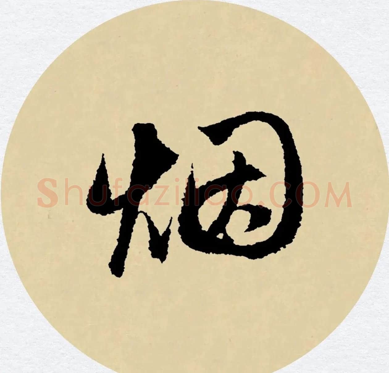 赵孟頫行书集字元曲三首《天净沙·秋》 | 毛笔行书字帖