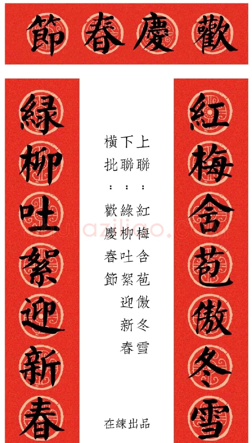 虎年颜体集字春联12幅 | 书法名家作品鉴赏