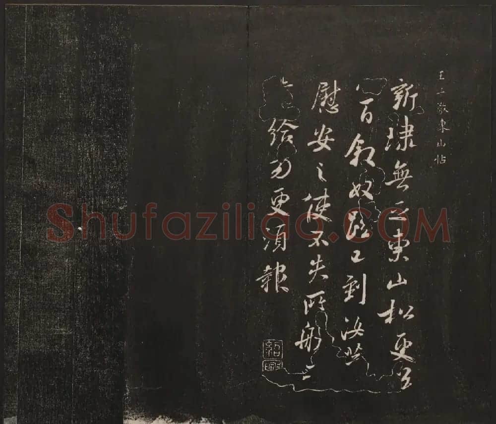 杨守敬集邻苏园法帖第一二卷合辑高清大图 | 书法碑帖