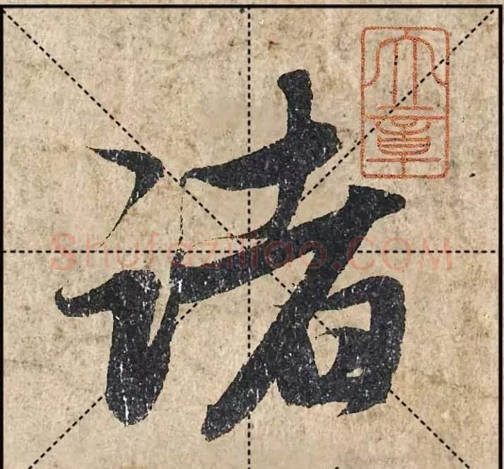 1.9亿赵孟頫《心经》高清单字米格版 | 软笔行书字帖