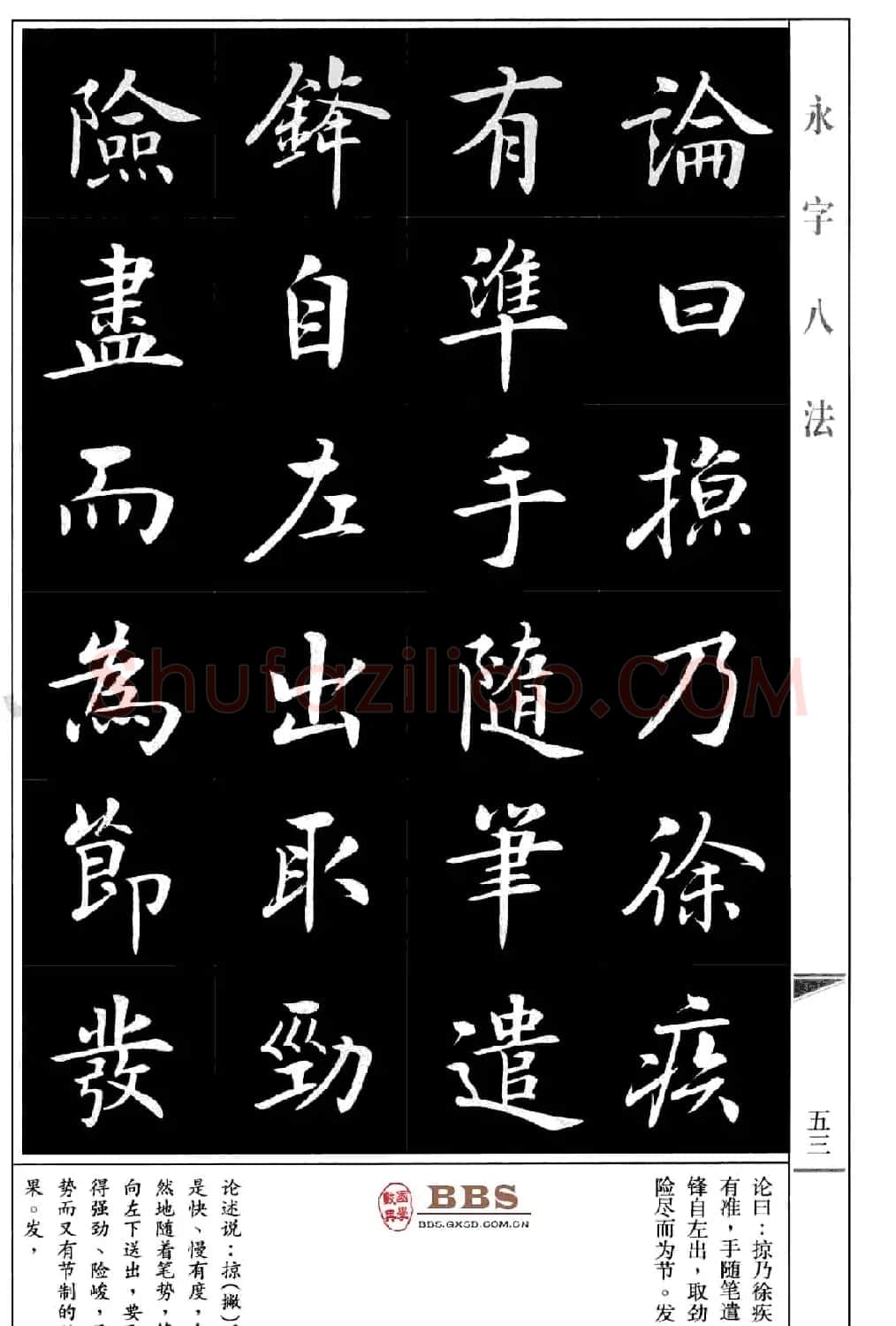 房弘毅楷书字帖《永字八法》 | 毛笔楷书字帖