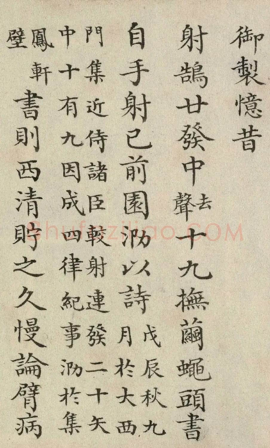 董诰奉敕书乾隆皇帝晚年御制诗一首 | 名家书法作品赏析
