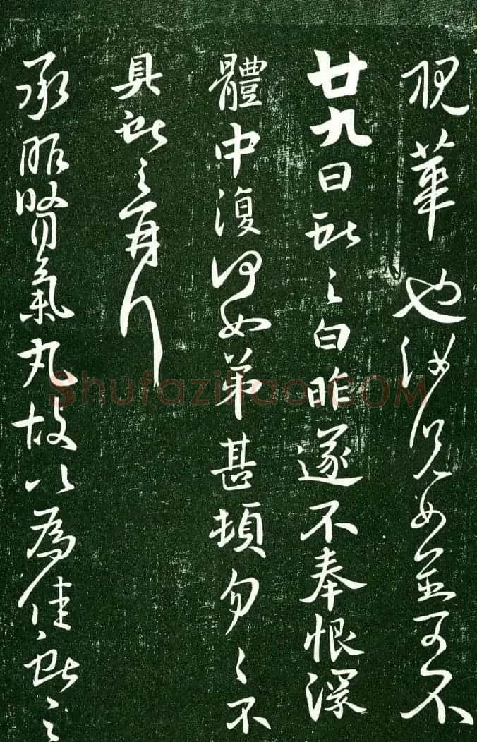 淳化阁帖（明肃府本）法帖第九卷晋王献之书法 | 书法碑帖