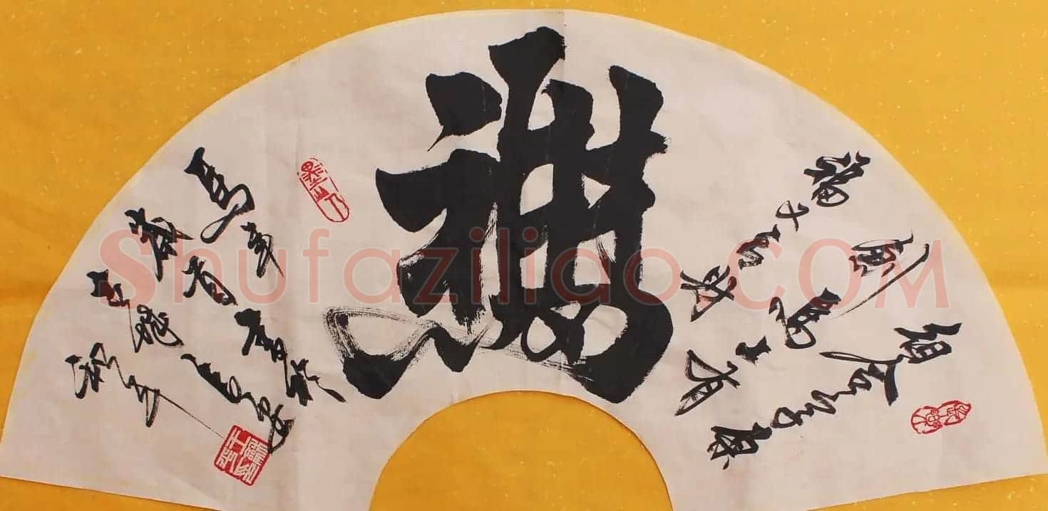 王和平组合字书法作品欣赏 | 书法名家作品鉴赏