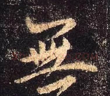 王羲之书法《心经》手机版单字帖 | 毛笔行书字帖