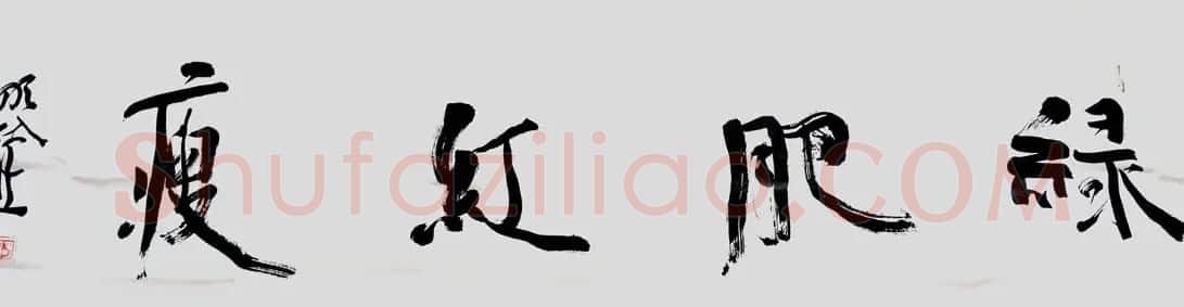 于明诠书法作品欣赏 | 书法作品鉴赏