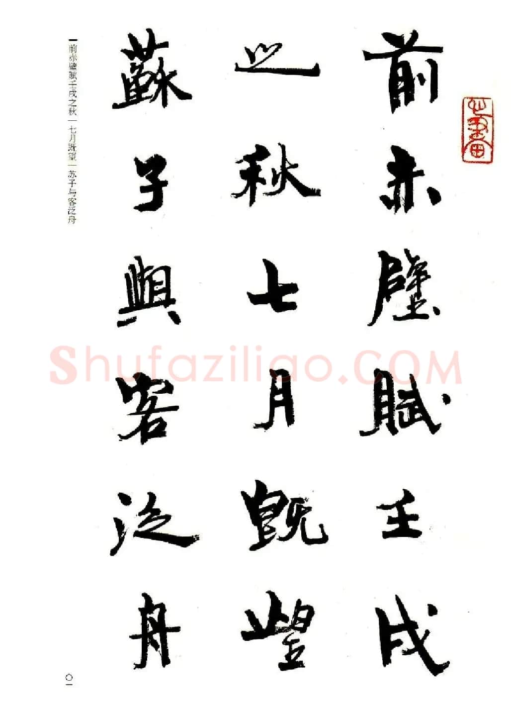 周慧珺书法字帖《前后赤壁赋》 | 毛笔行书字帖