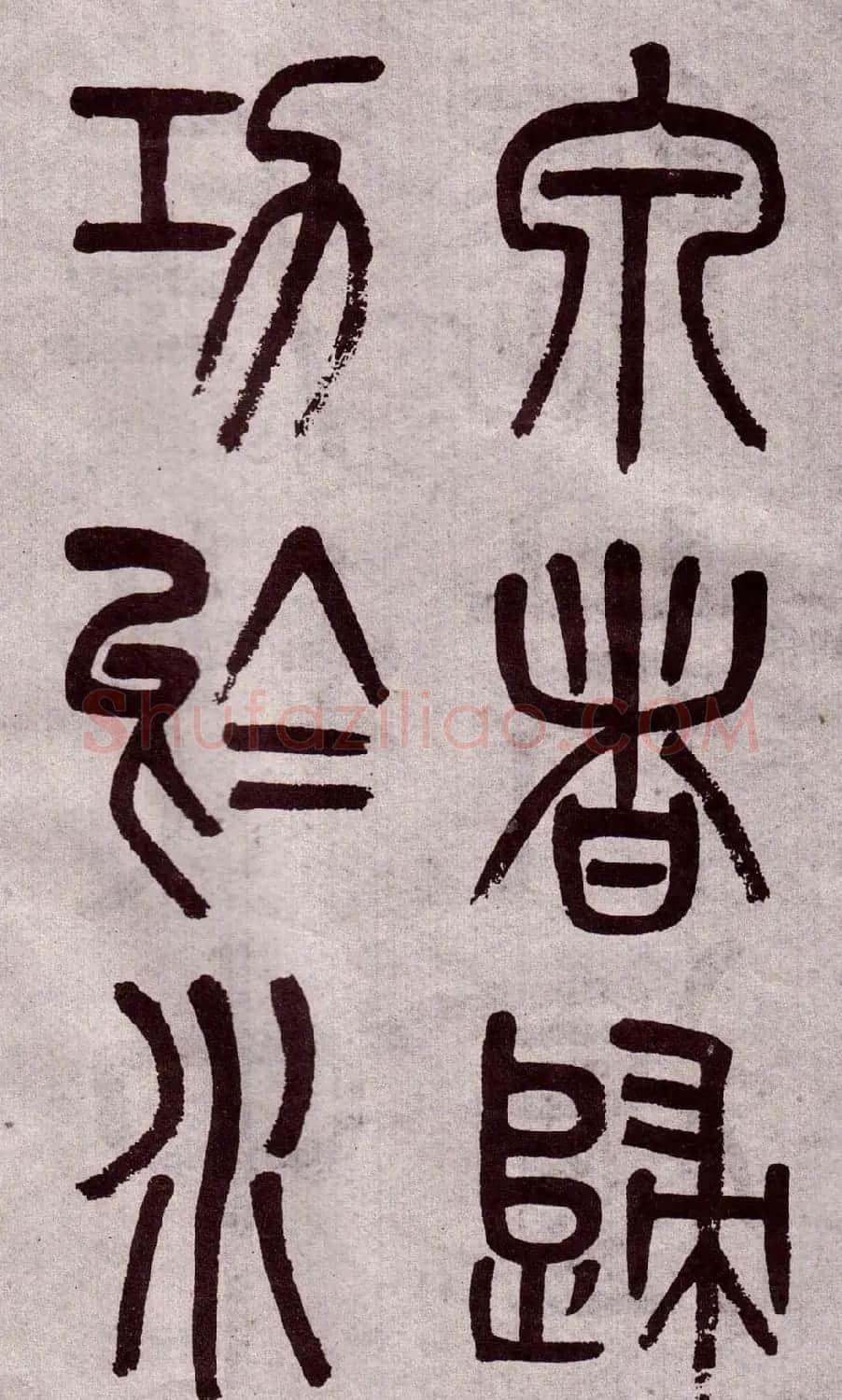 晚清吴大澂篆书欣赏《李公庙碑》 | 毛笔篆书字帖