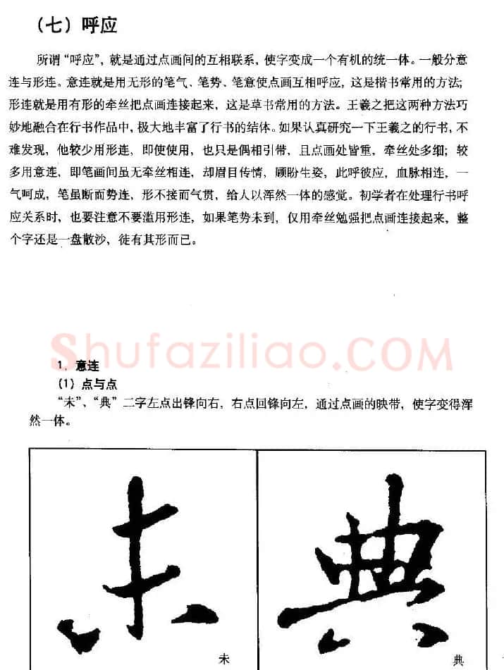 行书字帖下载《王羲之行书技法》 | 毛笔行书字帖