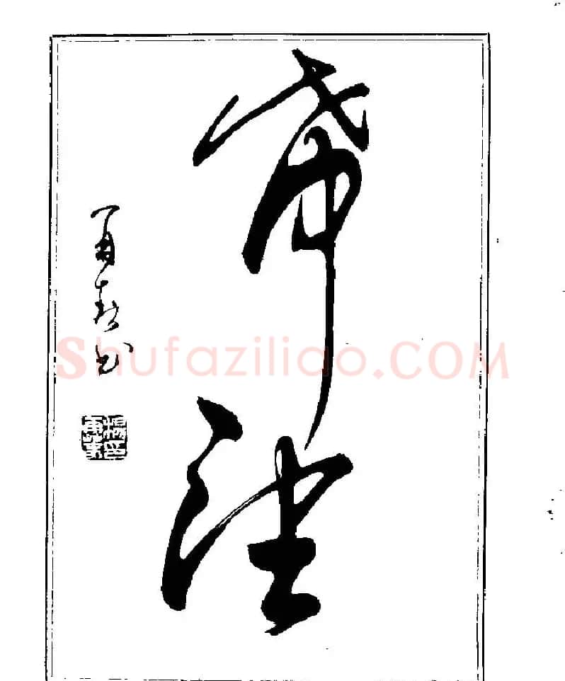杨再春书法字帖大字版 | 软笔行书字帖