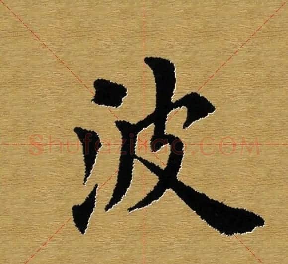 单字书法练习帖《田楷心经》米格版 | 毛笔楷书字帖