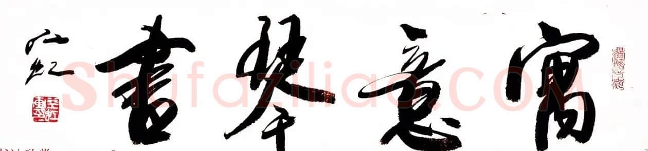 中国书法研究院院长江虹行书作品欣赏 | 书法作品欣赏