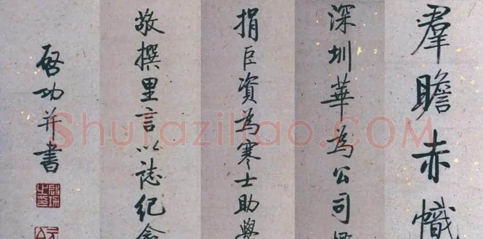 启功86岁给华为公司题赞 | 名家书法作品赏析