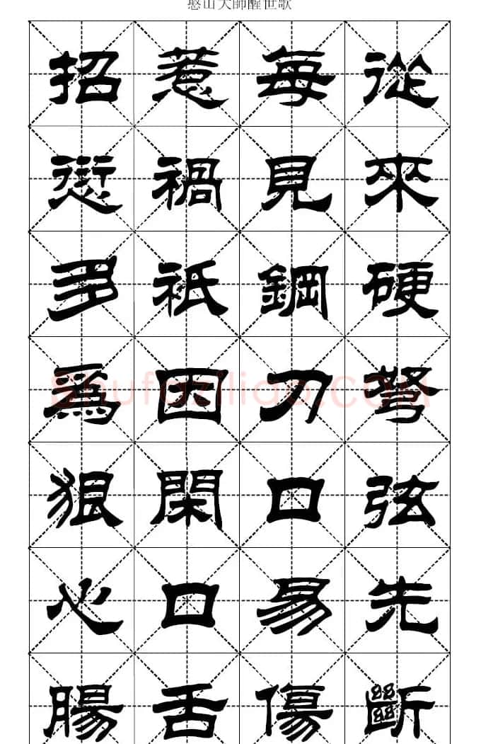 刘炳森隶书字帖憨山大师醒世歌 | 软笔隶书字帖