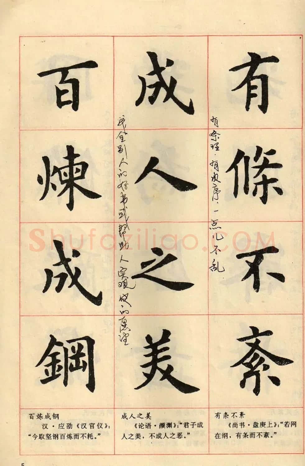 卢中南毛笔楷书字帖《中国成语300句》大图 | 软笔楷书字帖