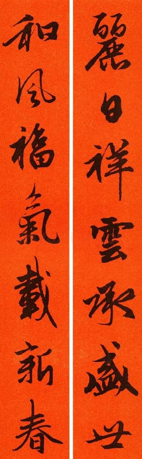 2021赵孟頫书法集字春联65副 | 名家书法作品赏析