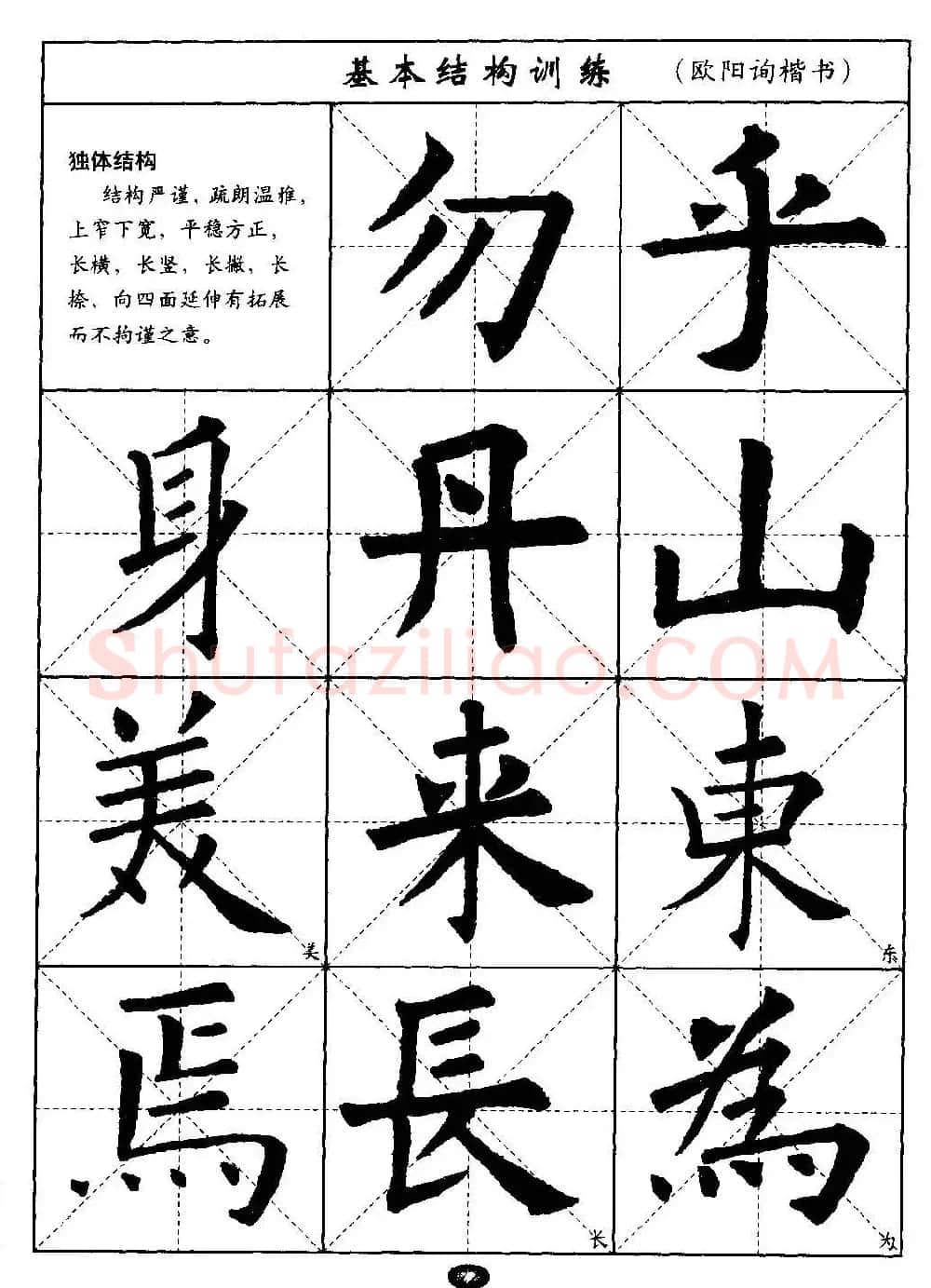 毛笔字帖大全--通用教程：欧阳询楷书 | 毛笔楷书字帖