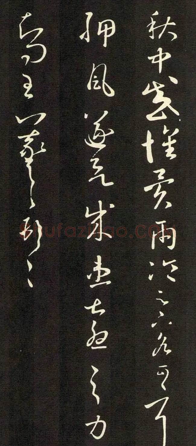 王羲之草书欣赏《秋中帖》尺牍4种 | 书法名家作品鉴赏