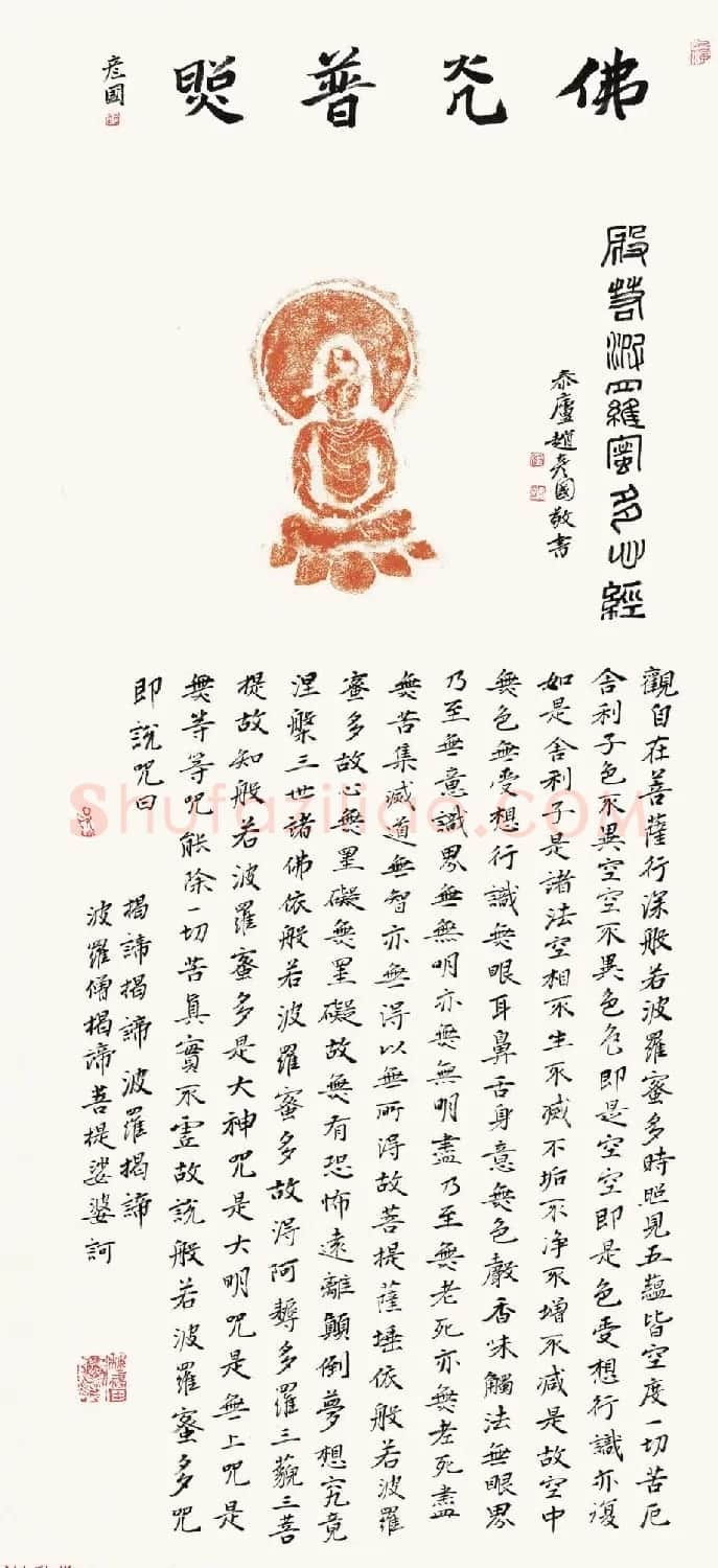 赵彦国心经书法作品四幅 | 心经书法字帖