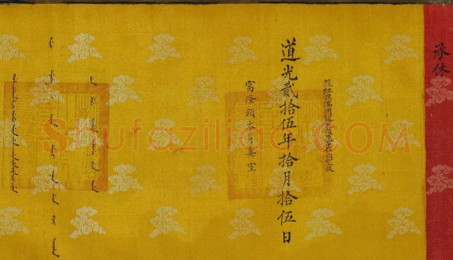 道光皇帝赐富隆额本身妻室诰命楷书+满文 | 书法名家作品鉴赏