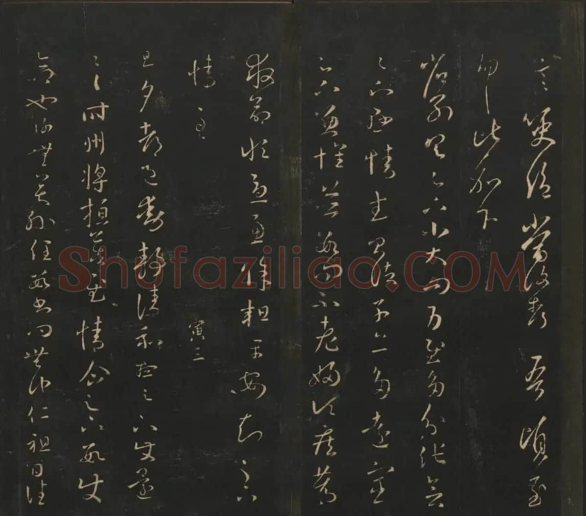 王羲之法帖欣赏《宝贤堂集古法帖》三卷合辑 | 书法碑帖