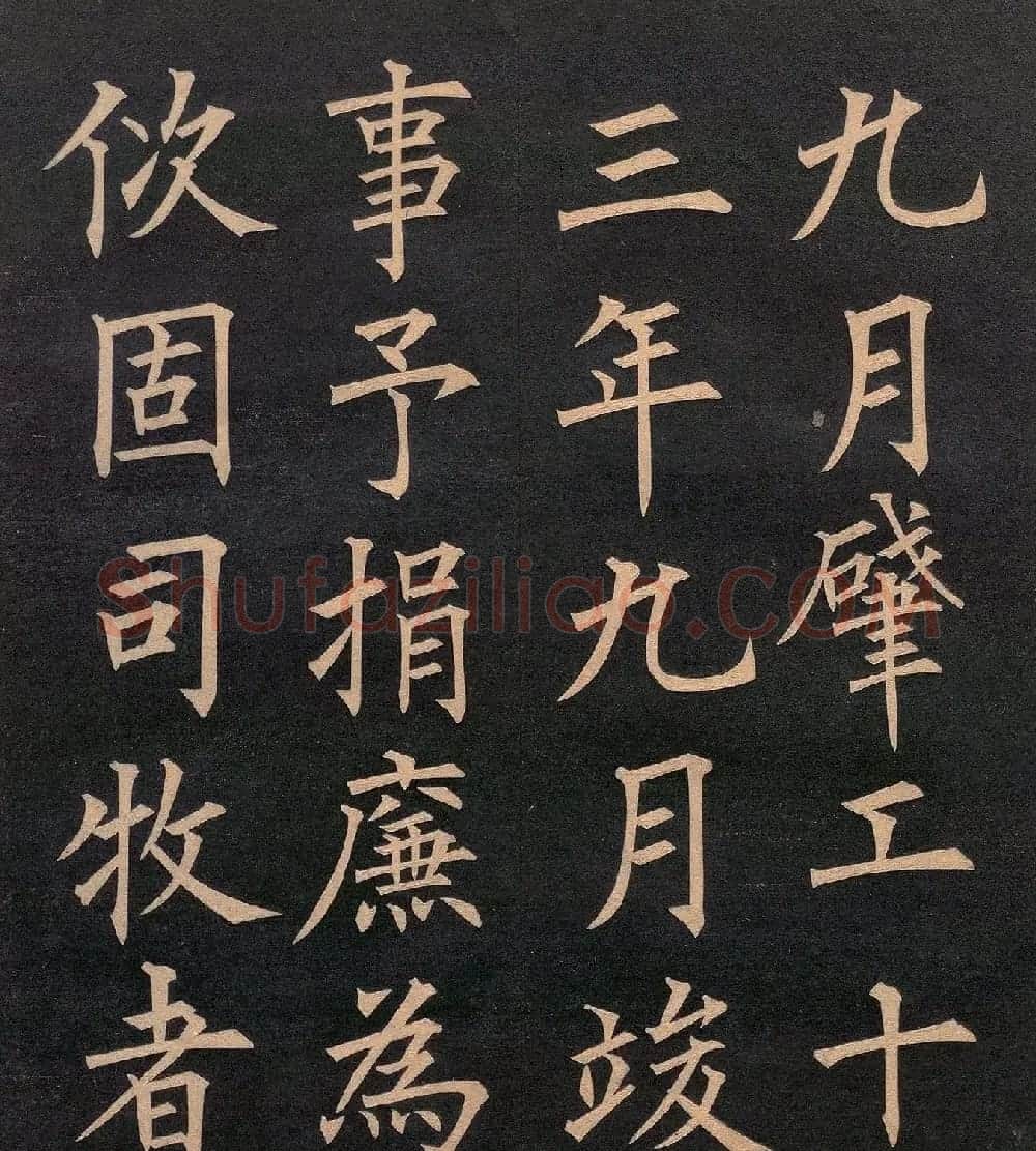 清代郭均楷书《咸阳碑记》 | 毛笔楷书字帖
