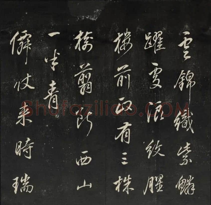 珍贵书法碑刻《天香楼藏帖》第四册 | 书法碑帖