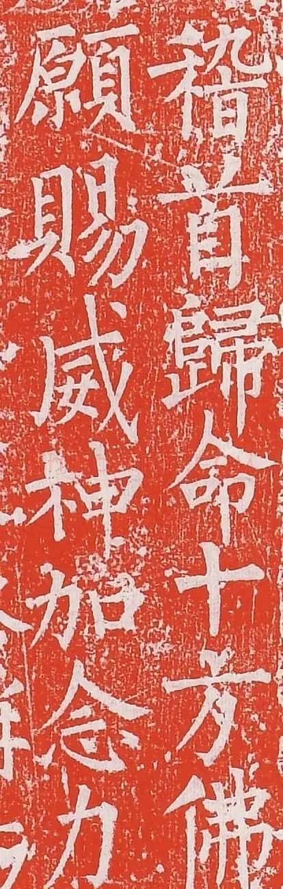 柳丕楷书《陀罗尼经幢》朱拓本 | 书法碑帖