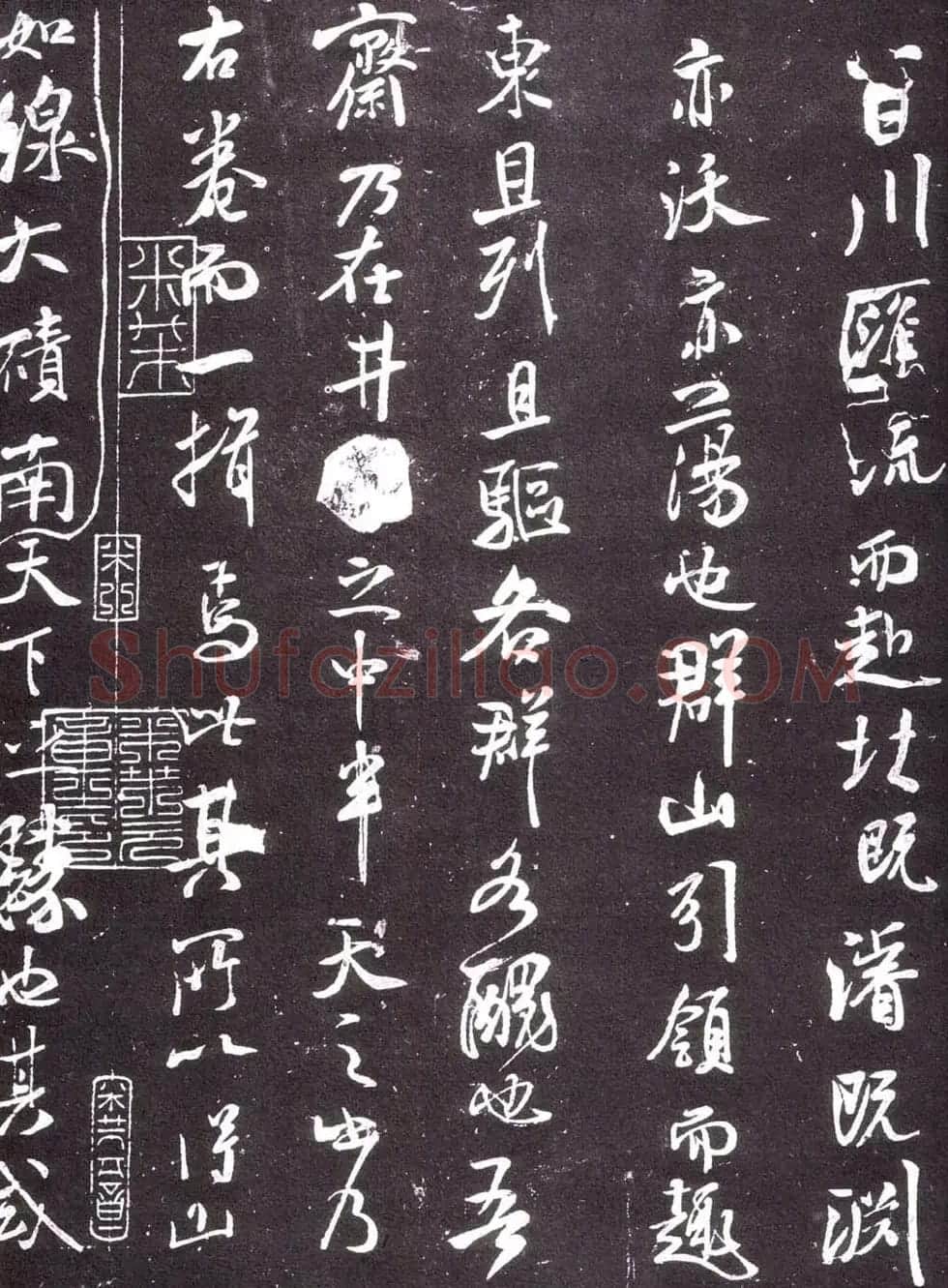 米芾书法《净名斋记》 | 软笔书法作品