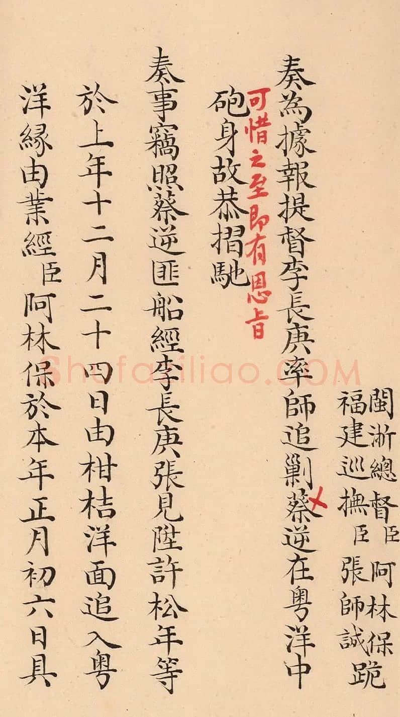 闽浙总督阿林保、福建巡抚张师诚奏折 | 书法名家作品欣赏