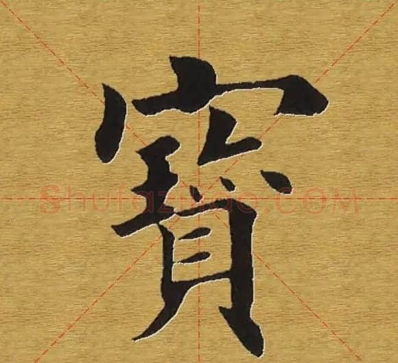 田英章楷书单字库--书法字典 | 软笔楷书字帖
