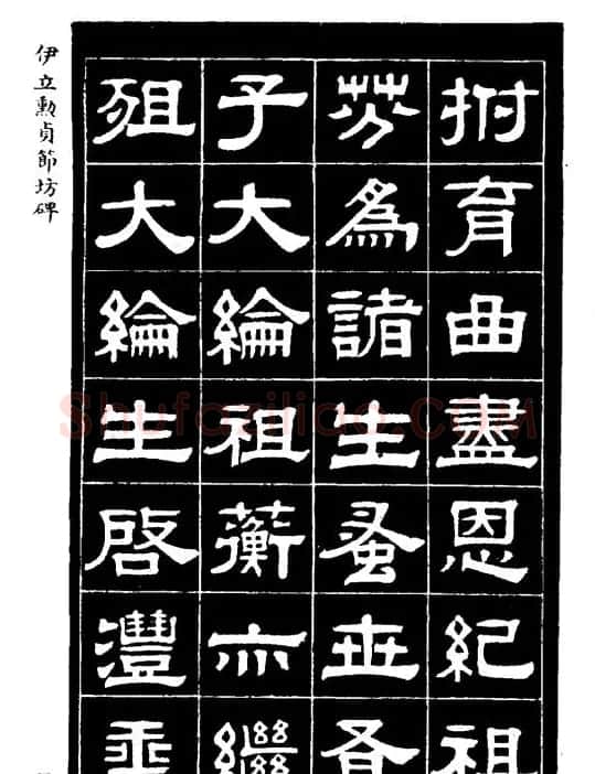 伊立勋隶书欣赏《贞节坊碑》字帖 | 软笔隶书字帖