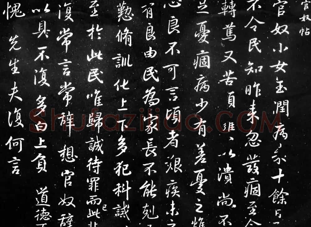 王羲之行书欣赏《官奴帖》 | 名家书法作品精选