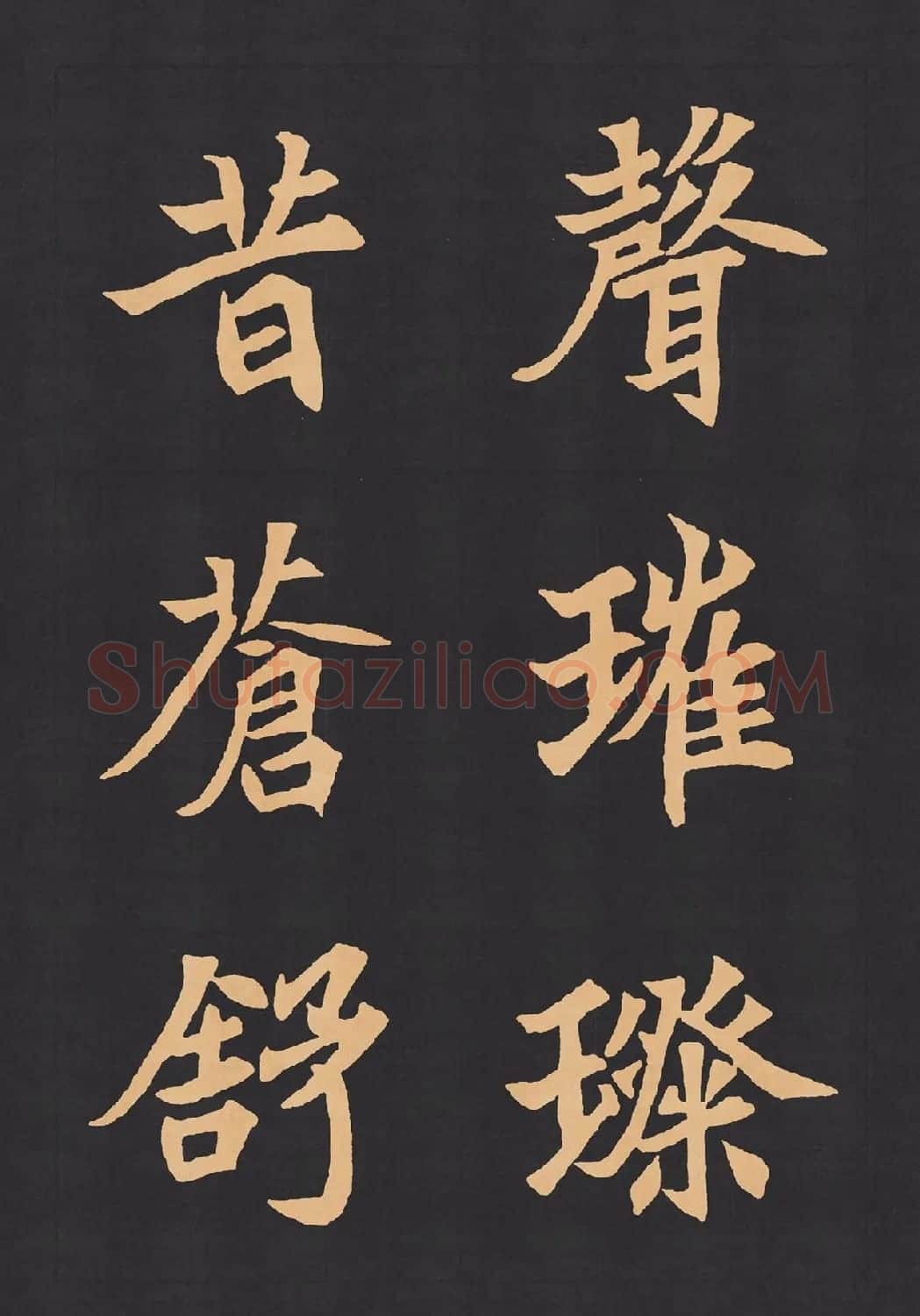 魏楷字帖《元显携墓志铭》(九宮格版) | 毛笔楷书字帖