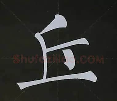 柳体字帖教程--柳公权楷书基本笔画练习 | 毛笔楷书字帖