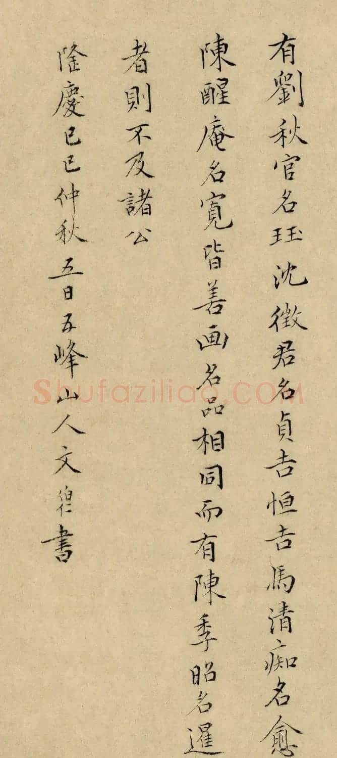 文伯仁小楷跋杜琼友松图 | 软笔书法作品