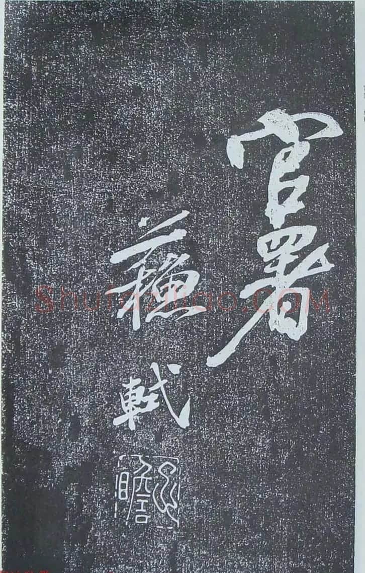 苏轼行草书法临《颜真卿争座位法帖》 | 名家书法作品赏析