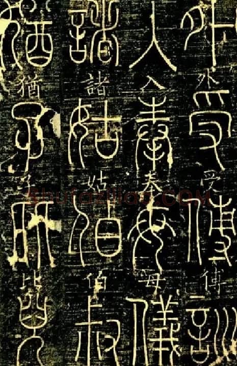 宋代释梦英和尚《篆书千字文》 | 毛笔篆书字帖