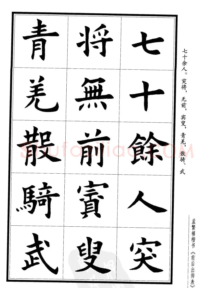 孟繁禧楷书欣赏诸葛亮《后出师表》 | 软笔楷书字帖