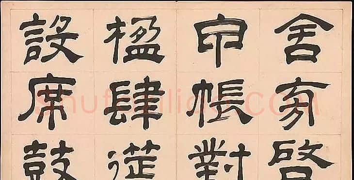 明代文彭64岁隶书千字文 | 名家书法作品赏析