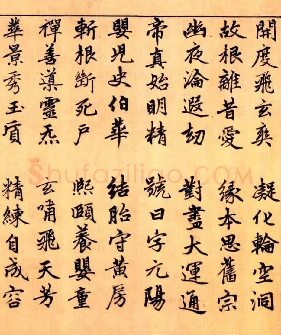 赵孟頫楷书长篇巨制《洞玄灵宝自然九天生神章经》 | 书法名家作品鉴赏
