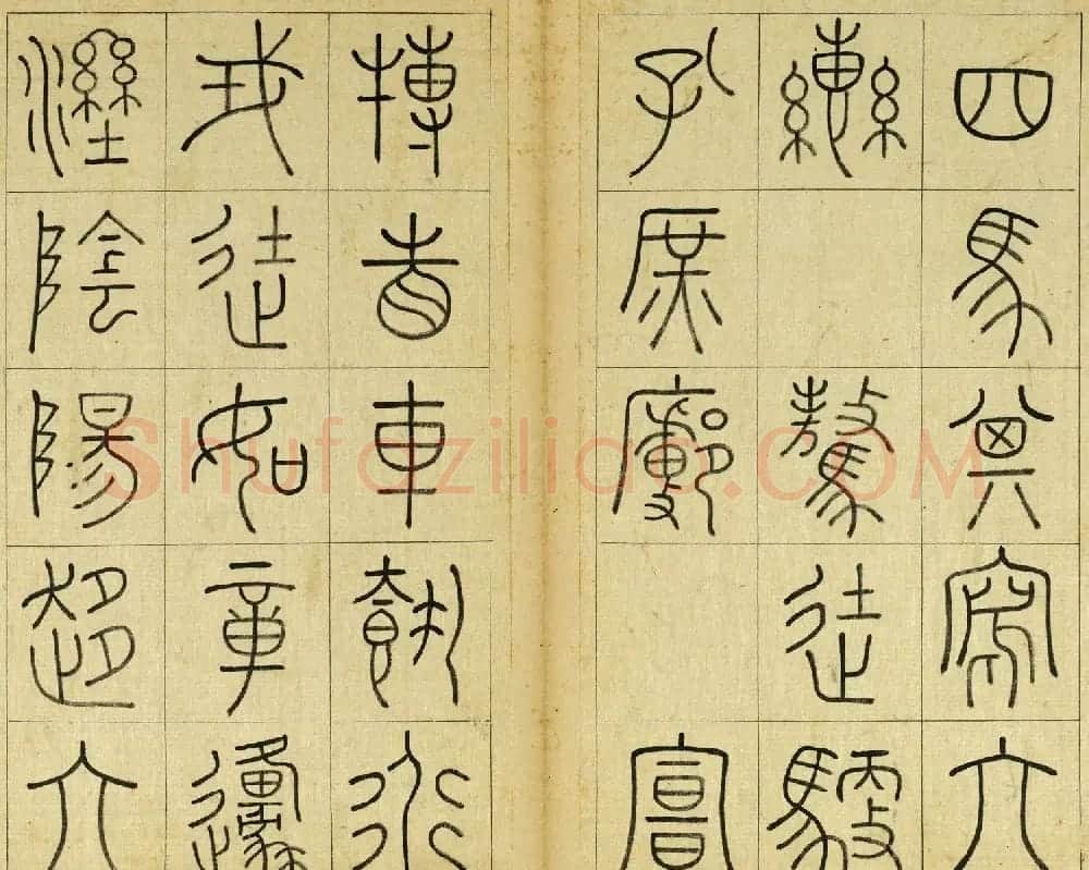 清代王澍篆书册页《临石鼓文》 | 毛笔篆书字帖