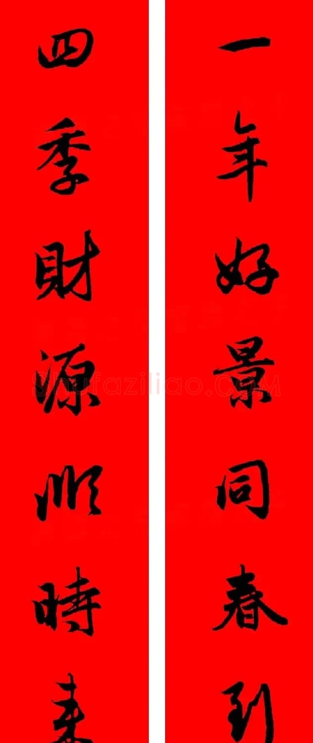 赵孟頫行书集字春联32副+横批 | 书法名家作品欣赏