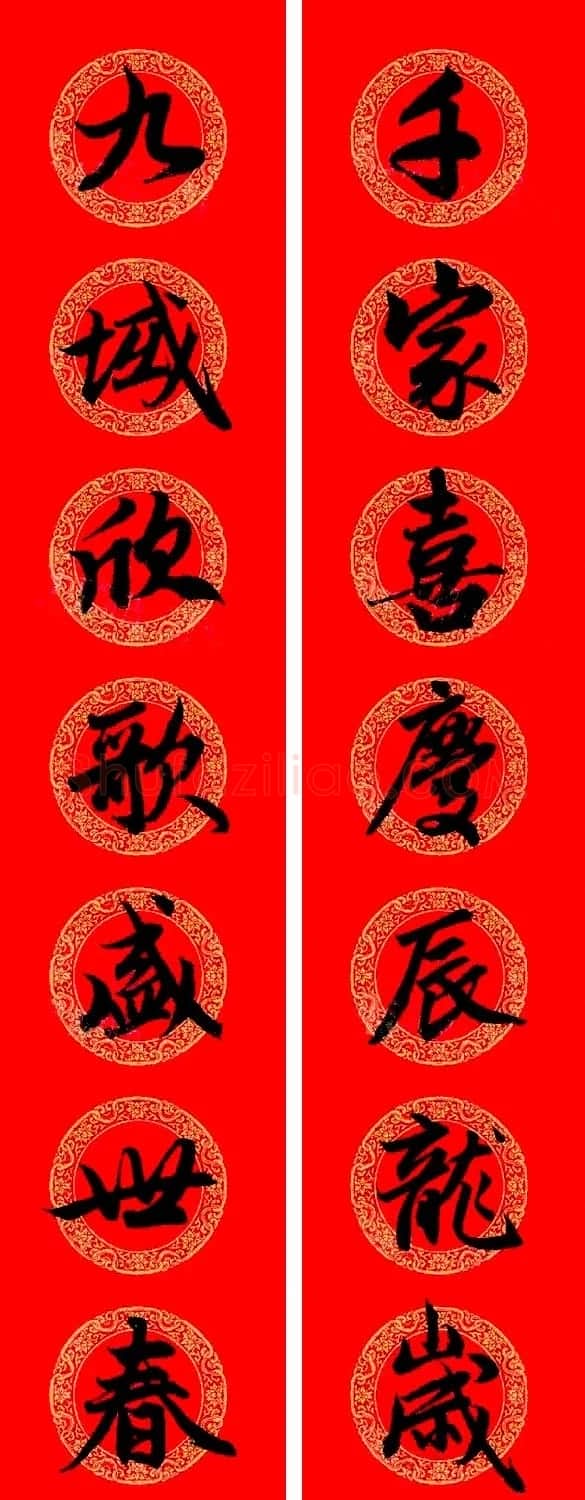 赵孟頫行书集字龙年春联17副 | 书法名家作品欣赏