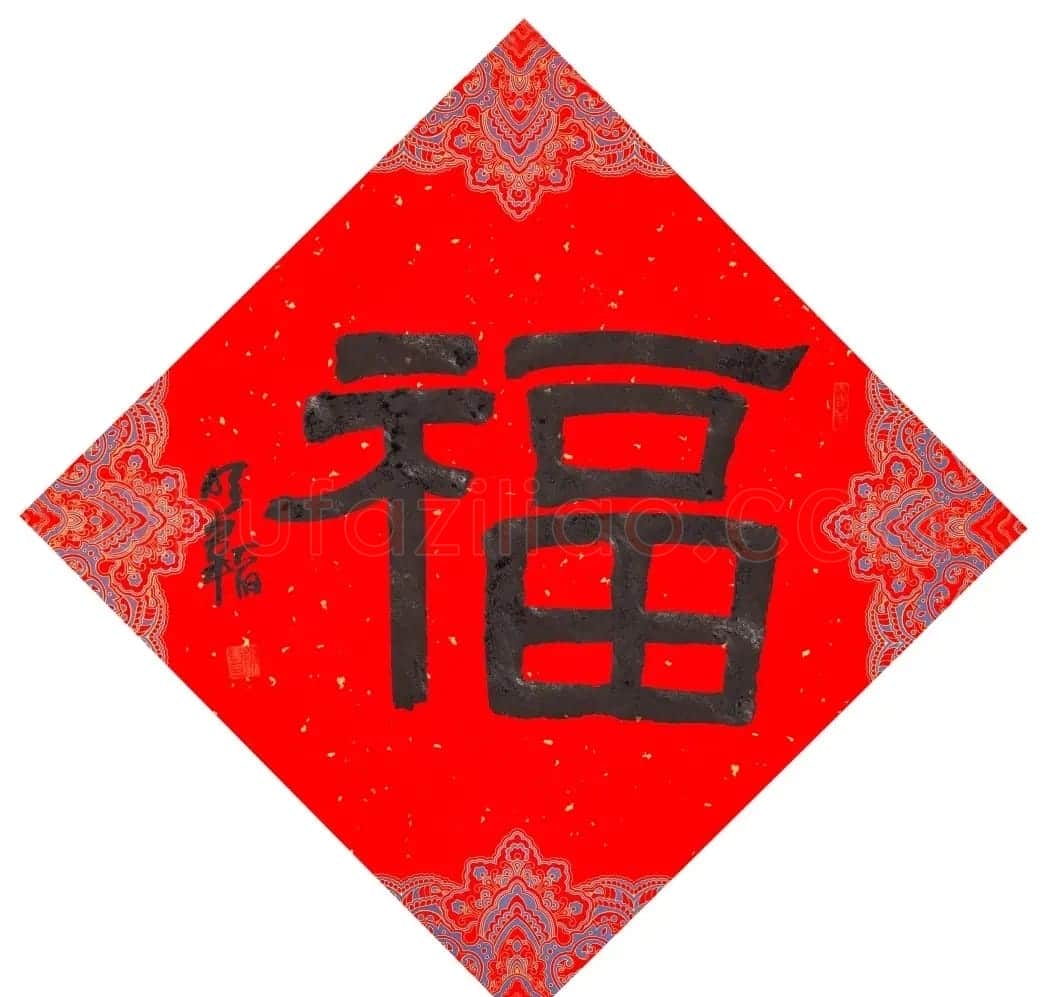 57位书画名家写“福”字 | 书法名家作品欣赏