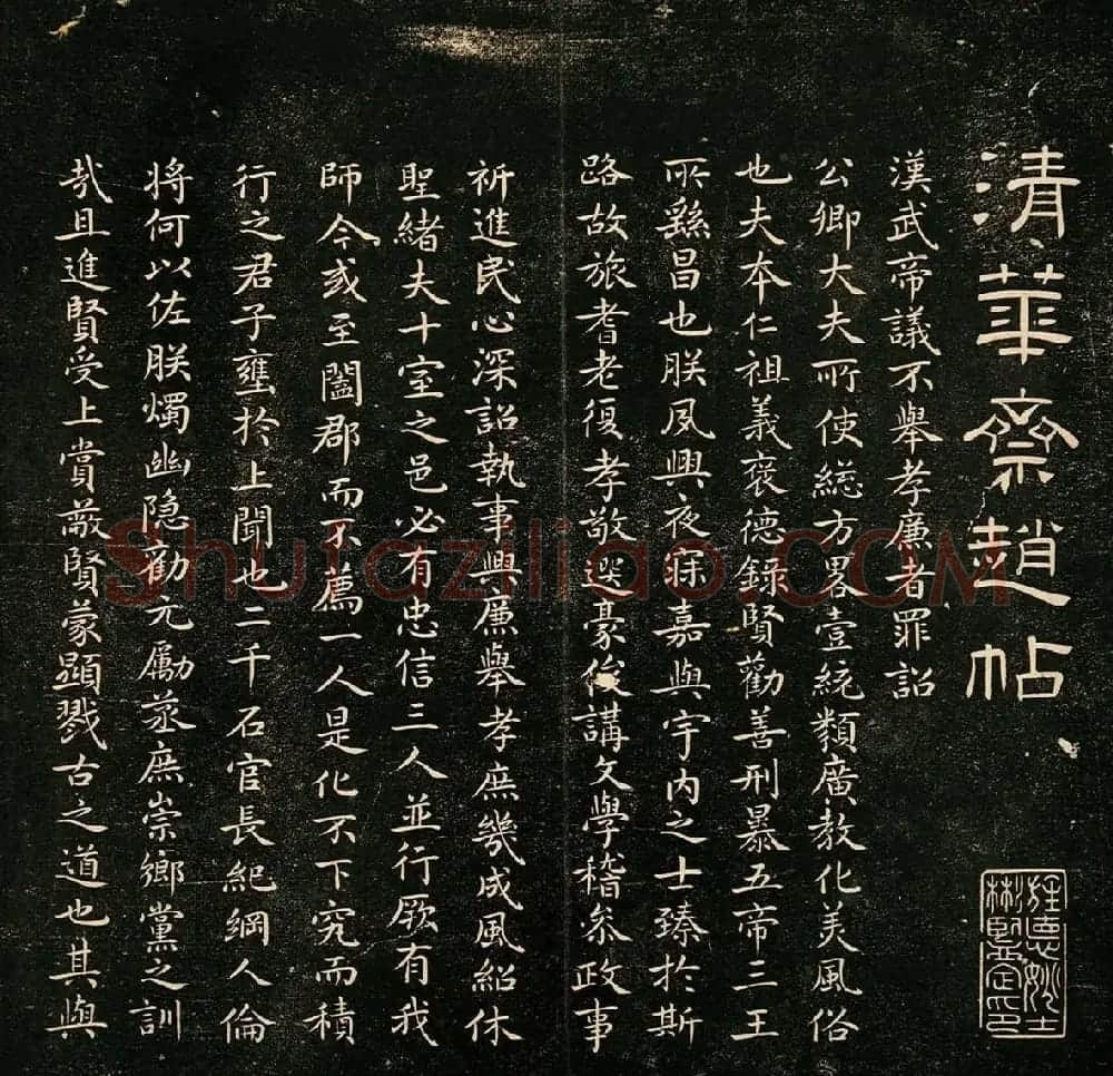 赵子昂行书字帖《清华斋赵帖》 | 书法名家作品鉴赏
