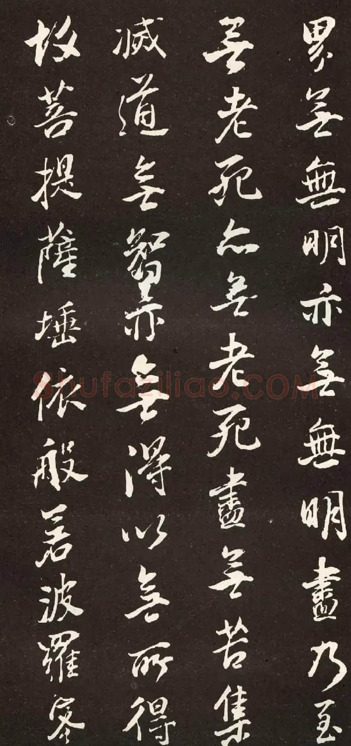 董其昌米法行书般若波罗密多心经拓本 | 心经书法全文