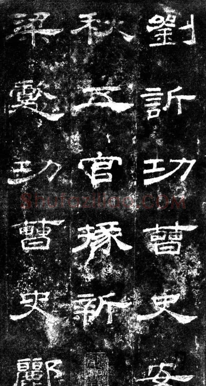汉代隶书欣赏《旧拓汉桐柏庙碑》 | 书法碑帖