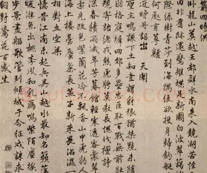 刘伯温行书《春兴诗卷》 | 书法碑帖