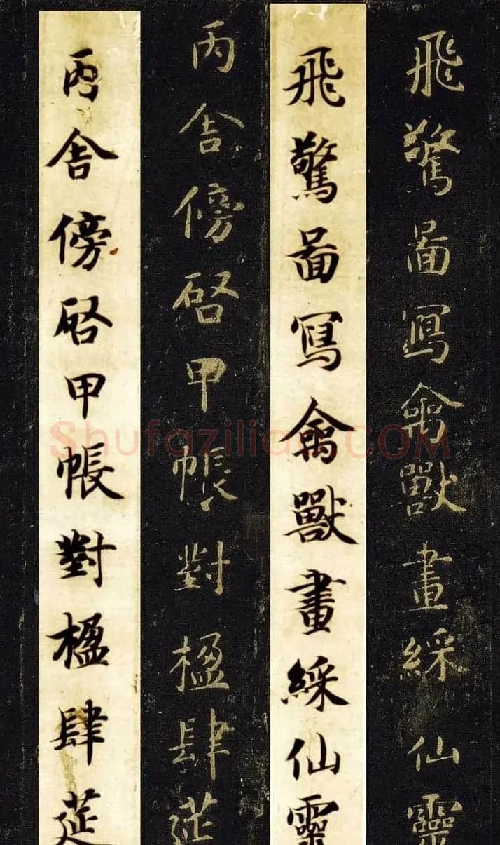 王羲之七世孙智永楷书字帖《千字文帖拓对照》 | 毛笔楷书字帖